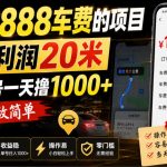 外面收888车费的项目，一单利润20米，之前单号一天撸1k+，超级无敌简单