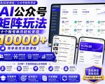 AI公众号矩阵实操玩法：内含价值399的提示词，三分钟一篇爆款文章，支持矩阵多账号运营