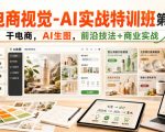 电商视觉-AI实战特训班第55期，干电商，AI生图，前沿技法+商业实战