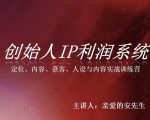 创始人IP利润系统8月训练营，定位、内容、获客、人设与内容实战训练营
