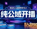 淘宝无人直播带货，公域+私域实时更新迭代玩法，稳定开播变现做，可矩阵【揭秘】