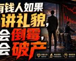 付费文章：有钱人如果讲礼貌，会倒霉，会破产