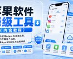 苹果软件降级工具（内含教程），支持使用Apple ID自签应用、免ID下载海外应用、苹果App Store官方应用降级等