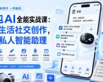 豆包AI全能实战课：玩转生活社交创作，打造私人智能助理