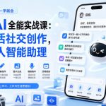 豆包AI全能实战课：玩转生活社交创作，打造私人智能助理