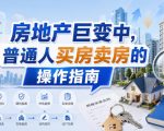 付费文章：房地产巨变中，普通人买房卖房的操作指南【上篇+下篇】