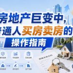 付费文章：房地产巨变中，普通人买房卖房的操作指南【上篇+下篇】