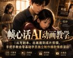 帧心话AI动画教学｜从写剧本、出画面到成片剪辑，手把手教会零基础学员独立制作爆款情感漫剧
