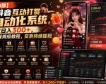 【团队内部】抖音互动打赏自动化系统，稳定日入300+，全自动保姆级教程，实测持续提现【揭秘】