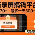 零撸手机项目录屏搞钱平台，一小时30+，号多一天300+，不黑号，不风控，无需提现直接到账【揭秘】