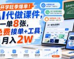 开学旺季爆单！AI代做课件，一单8张，免费接单+工具，月入2W【揭秘】