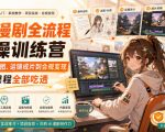 AI漫剧全流程实操训练营，从脚本出图、运镜成片到合规变现，一套课程全部吃透