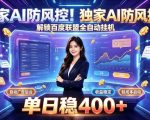 独家AI防风控！解锁百度联盟全自动挂G，单日稳400+，主业副业均可【揭秘】