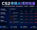 CS2市场AI实时捡漏」一部手机即可完成全部操作|数据支持任何形式验证」稳定运行多年，日入300+【揭秘】