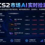 CS2市场AI实时捡漏」一部手机即可完成全部操作|数据支持任何形式验证」稳定运行多年，日入300+【揭秘】