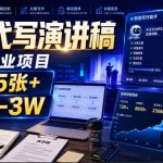 AI代写演讲稿，永不失业项目，一单5张+，月入1-3W【揭秘】