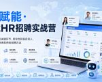 AI赋能·跨境HR招聘实战营，从需求到入职的关键环节，帮你告别盲目招人，系统掌握一套拿来即用的招聘方法