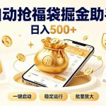 日入稳定500+全自动躺賺项目，闲暇稳定创收，零基础小白轻松上手【揭秘】