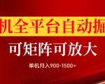 手机全平台自动掘金项目，单机月入900-1500+，可放大矩阵操作，当日见收益【揭秘】