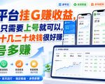 多平台挂G賺收益，全程只需要上号就可以，一天十几二十块钱很好賺，多号多賺【揭秘】