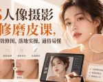 PS人像摄影精修磨皮课，拒绝无效修图，落地实操，通俗易懂