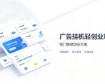 广告联盟挂G项目，零复杂操作被动收益，低门槛稳定副业【揭秘】