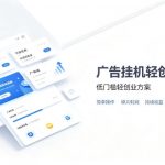 广告联盟挂G项目，零复杂操作被动收益，低门槛稳定副业【揭秘】