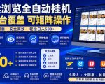 外卖浏览全自动掘金项目，全平台覆盖，单窗口一天30+，可批量矩阵做，轻松日入500+【揭秘】
