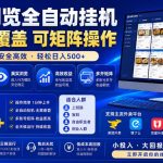 外卖浏览全自动掘金项目，全平台覆盖，单窗口一天30+，可批量矩阵做，轻松日入500+【揭秘】
