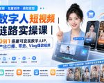 AI数字人短视频全链路实操课｜从0到1搭建可变现数字人IP，批量产出口播、带货、Vlog爆款视频
