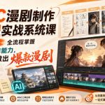 AIGC漫剧制作全流程实战系统课，从零到一全流程掌握AIGC制作能力，一条龙做出爆款漫剧