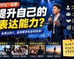 付费文章：为什么一定要提升自己的表达能力？