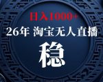 淘宝偷偷开了“后门”，懂的人已经日入1k+了，无人直播无违规，不用露脸、不用说话、不用押金、不用开店【揭秘】