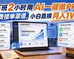 下班2小时用AI一键做PPT，免费接单渠道，小白直接月入1W【揭秘】