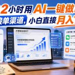 下班2小时用AI一键做PPT，免费接单渠道，小白直接月入1W【揭秘】