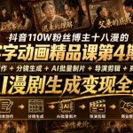 抖音110W粉丝博主十八漫的字字动画精品课第4期：剧本创作+分镜生成+剪辑+商业接单，掌握AI漫剧生成变现全流程