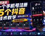 8月最新一个手机号注册5个抖音技术教学，矩阵运营必，有需要自测！