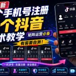8月最新一个手机号注册5个抖音技术教学，矩阵运营必，有需要自测！