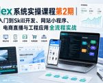 Codex系统实操课程第2期｜从安装入门到Skill开发、网站小程序、AI剪辑、电商直播与工程应用全流程实战