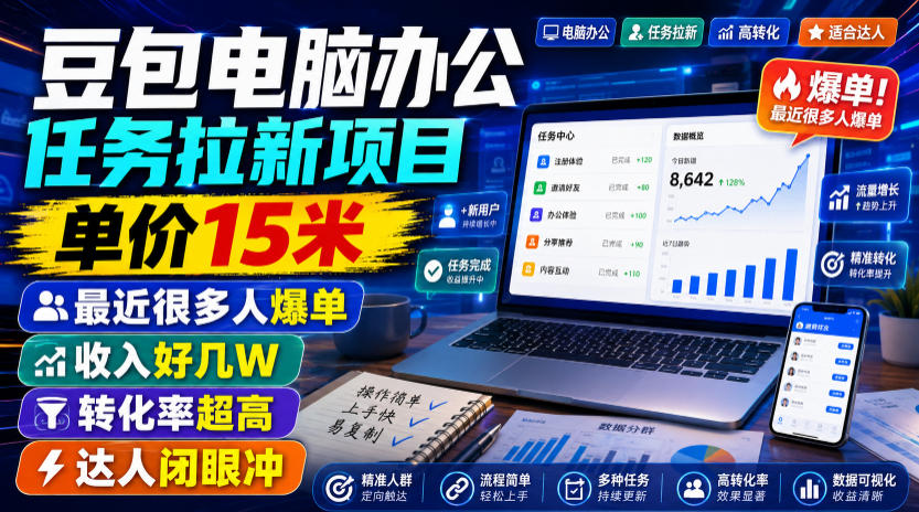 豆包电脑办公任务拉新项目,单价15米,最近很多人爆单,收入好几W,转化率超高,达人闭眼冲!(更新)-木木学长网创分享