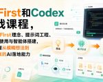 AI First和Codex实战课，涵盖AI First理念、提示词工程、Codex使用与智能体搭建，掌握从模糊想法到完整方案的AI落地能力