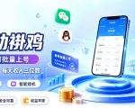 多平台智能全自动褂鸡，可批量上号，全程无需人工看守，每天收入三位数【揭秘】