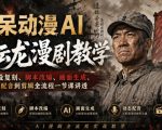 呆呆动漫AI李云龙漫剧教学，从人设复刻、脚本改编、画面生成、动态配音到剪辑全流程一节课讲透