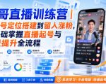 祥哥直播训练营｜从账号定位搭建到留人涨粉，零基础掌握直播起号与流量提升全流程