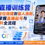 祥哥直播训练营｜从账号定位搭建到留人涨粉，零基础掌握直播起号与流量提升全流程