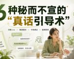 付费文章：6种秘而不宣的“真话引导术”