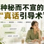 付费文章：6种秘而不宣的“真话引导术”