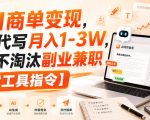 AI商单变现，靠代写月入1-3W，永不淘汰副业兼职【附工具指令】【揭秘】