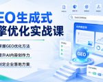 GEO生成式引擎优化实战课，掌握GEO优化方法，提升AI内容创作力，制定企业落地方案