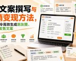 AI文案撰写与营销变现方法，用AI指令高效生成朋友圈、社群、发售文案